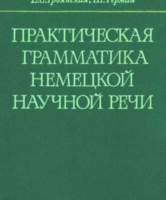 خرید و دانلود نسخه کامل کتاب Практическая грамматика немецкой научной речи