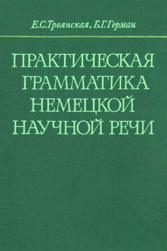 خرید و دانلود نسخه کامل کتاب Практическая грамматика немецкой научной речи_68c6e87049455.jpeg خرید و دانلود نسخه کامل کتاب Практическая грамматика немецкой научной речи