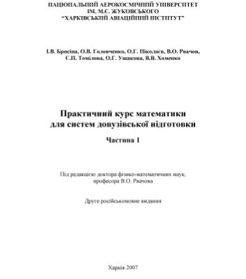 خرید و دانلود نسخه کامل کتاب Практичний курс математики для систем довузівської підготовки. Частина 1