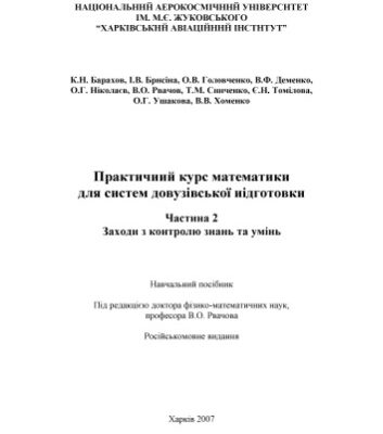 خرید و دانلود نسخه کامل کتاب Практичний курс математики для систем довузівської підготовки. Частина 2. Заходи з контролю знань та умінь