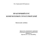 خرید و دانلود نسخه کامل کتاب Практичний курс комп’ютерної структурної хімії