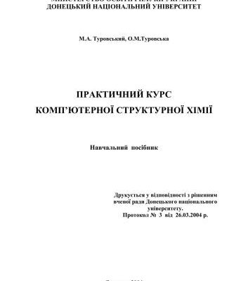 خرید و دانلود نسخه کامل کتاب Практичний курс комп’ютерної структурної хімії