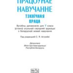 خرید و دانلود نسخه کامل کتاب Працоўнае навучанне. Тэхнічная праца. 7 клас