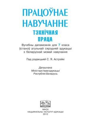 خرید و دانلود نسخه کامل کتاب Працоўнае навучанне. Тэхнічная праца. 7 клас