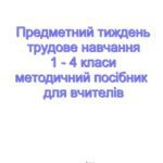خرید و دانلود نسخه کامل کتاب Предметний тиждень. Трудове навчання