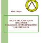 خرید و دانلود نسخه کامل کتاب Предметно­розвивальне середовище у молодшій логопедичній групі для дітей із ЗНМ