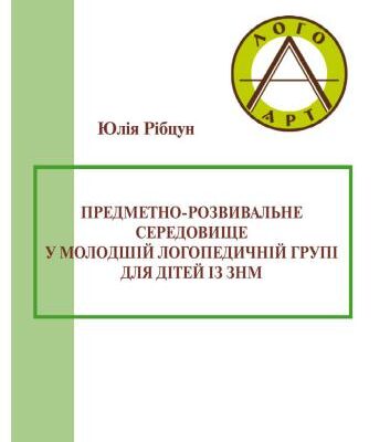 خرید و دانلود نسخه کامل کتاب Предметно­розвивальне середовище у молодшій логопедичній групі для дітей із ЗНМ