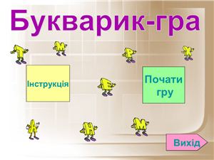 خرید و دانلود نسخه کامل کتاب Презентація-гра Букварик