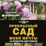 خرید و دانلود نسخه کامل کتاب Прекрасный сад моей мечты