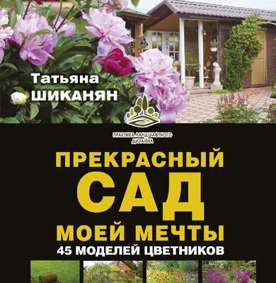 خرید و دانلود نسخه کامل کتاب Прекрасный сад моей мечты