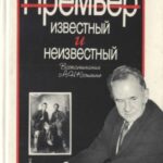 خرید و دانلود نسخه کامل کتاب Премьер известный и неизвестный  Воспоминания о А. Н. Косыгине