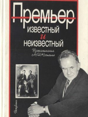 خرید و دانلود نسخه کامل کتاب Премьер известный и неизвестный  Воспоминания о А. Н. Косыгине