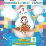 خرید و دانلود نسخه کامل کتاب Пригоди математичної точки. Зошит з математики. 1 клас. У двох частинах. Частина 1