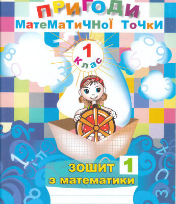 خرید و دانلود نسخه کامل کتاب Пригоди математичної точки. Зошит з математики. 1 клас. У двох частинах. Частина 1