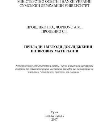 خرید و دانلود نسخه کامل کتاب Прилади і методи дослідження плівкових матеріалів