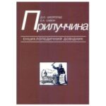 خرید و دانلود نسخه کامل کتاب Прилуччина. Енциклопедичний довідник. За ред. Г. Ф. Гайдая.
