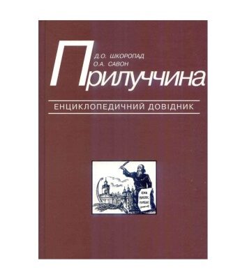 خرید و دانلود نسخه کامل کتاب Прилуччина. Енциклопедичний довідник. За ред. Г. Ф. Гайдая.
