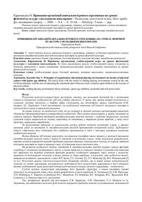 خرید و دانلود نسخه کامل کتاب Принципи організації навчально-ігрового середовища на уроках фізичної культури з молодшими школярами_68cf1b27cde0b.jpeg خرید و دانلود نسخه کامل کتاب Принципи організації навчально-ігрового середовища на уроках фізичної культури з молодшими школярами