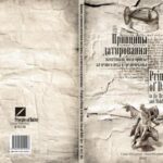 خرید و دانلود نسخه کامل کتاب Принципы датирования памятников эпохи бронзы, железного века и средневековья (Principles of Dating in the Bronze, Iron and Middle Ages)