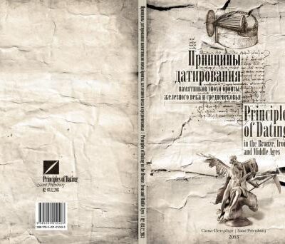 خرید و دانلود نسخه کامل کتاب Принципы датирования памятников эпохи бронзы, железного века и средневековья (Principles of Dating in the Bronze, Iron and Middle Ages)