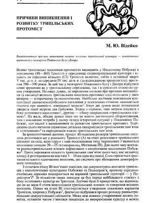 خرید و دانلود نسخه کامل کتاب Причини виникнення і розвитку трипільських протоміст