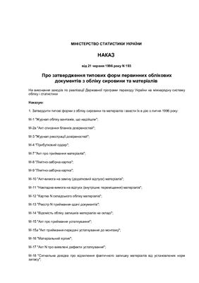 خرید و دانلود نسخه کامل کتاب Про затвердження типових форм первинних облікових документів з обліку сировини та матеріалів
