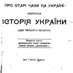 خرید و دانلود نسخه کامل کتاب Про старі часи на Україні. Коротка історія України.