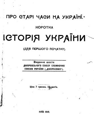 خرید و دانلود نسخه کامل کتاب Про старі часи на Україні. Коротка історія України.
