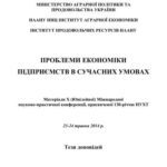 خرید و دانلود نسخه کامل کتاب Проблеми економіки підприємств в сучасних умовах