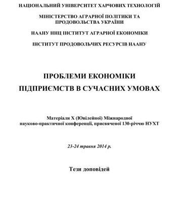 خرید و دانلود نسخه کامل کتاب Проблеми економіки підприємств в сучасних умовах