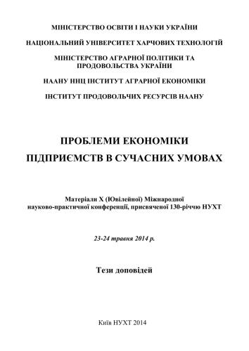 خرید و دانلود نسخه کامل کتاب Проблеми економіки підприємств в сучасних умовах_68d79c87f133d.jpeg خرید و دانلود نسخه کامل کتاب Проблеми економіки підприємств в сучасних умовах