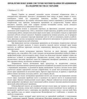 خرید و دانلود نسخه کامل کتاب Проблеми побудови системи мотивування працівників на підприємствах України