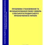 خرید و دانلود نسخه کامل کتاب Проблеми становлення та функціонування ринку земель сільськогосподарського призначення в Україні.