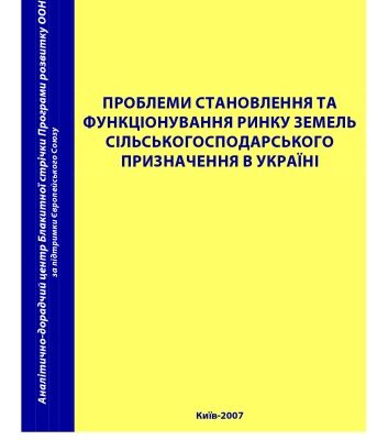 خرید و دانلود نسخه کامل کتاب Проблеми становлення та функціонування ринку земель сільськогосподарського призначення в Україні.