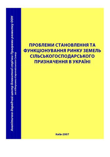 خرید و دانلود نسخه کامل کتاب Проблеми становлення та функціонування ринку земель сільськогосподарського призначення в Україні._68bfb17ad9aa1.jpeg خرید و دانلود نسخه کامل کتاب Проблеми становлення та функціонування ринку земель сільськогосподарського призначення в Україні.