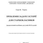 خرید و دانلود نسخه کامل کتاب Проблемні задачі з історії для старшокласників