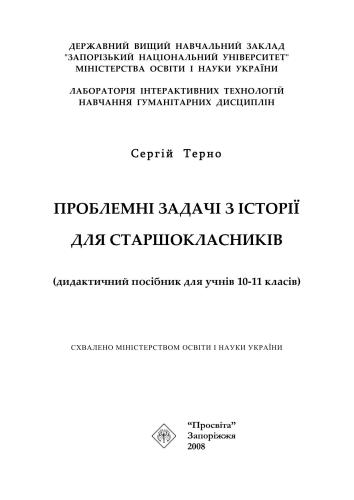 خرید و دانلود نسخه کامل کتاب Проблемні задачі з історії для старшокласників_68cf4bf08cef1.jpeg خرید و دانلود نسخه کامل کتاب Проблемні задачі з історії для старшокласників