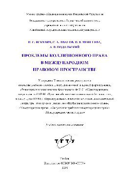 خرید و دانلود نسخه کامل کتاب Проблемы коллизионного права в международном правовом пространстве. Учебное пособие_68bcbc43b1b2c.jpeg خرید و دانلود نسخه کامل کتاب Проблемы коллизионного права в международном правовом пространстве. Учебное пособие