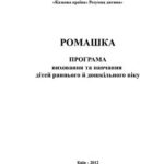 خرید و دانلود نسخه کامل کتاب Програма виховання і навчання дітей раннього й дошкільного віку