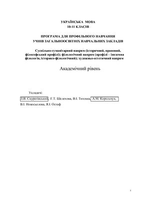خرید و دانلود نسخه کامل کتاب Програма з української мови. 10-11 клас