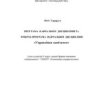 خرید و دانلود نسخه کامل کتاب Програма навчальної дисципліни та робоча програма навчальної дисципліни Управління капіталом