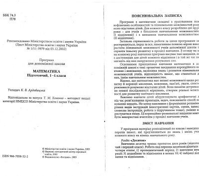 خرید و دانلود نسخه کامل کتاب Програма с математики для допоміжної школи. Підготовчий, 1-4 класи