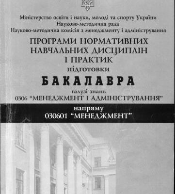 خرید و دانلود نسخه کامل کتاب Програми нормативних навчальних дисциплін і практик. Київ 2011