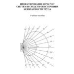 خرید و دانلود نسخه کامل کتاب Проектирование и расчет систем и средств обеспечения безопасности труда