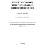 خرید و دانلود نسخه کامل کتاب Проектирование и исследование бизнес-процессов