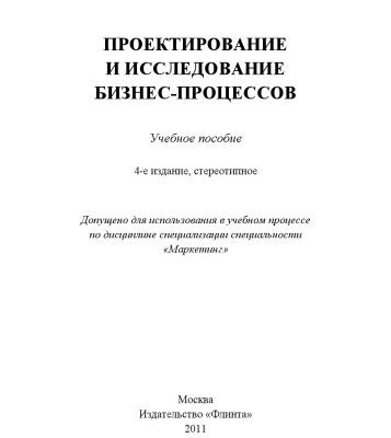 خرید و دانلود نسخه کامل کتاب Проектирование и исследование бизнес-процессов