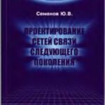 خرید و دانلود نسخه کامل کتاب Проектирование сетей связи следующего поколения