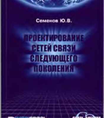 خرید و دانلود نسخه کامل کتاب Проектирование сетей связи следующего поколения