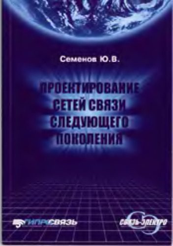 خرید و دانلود نسخه کامل کتاب Проектирование сетей связи следующего поколения_68c6ca2441a82.jpeg خرید و دانلود نسخه کامل کتاب Проектирование сетей связи следующего поколения