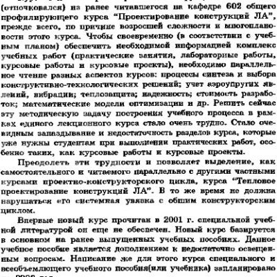خرید و دانلود نسخه کامل کتاب Проектирование элементов теплонагруженных конструкций ЛА (массовые, эксплуатационные, стоимостные и надежностные характеристики).